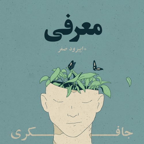 پادکست جافکری: پادکست پیشرفت شخصی