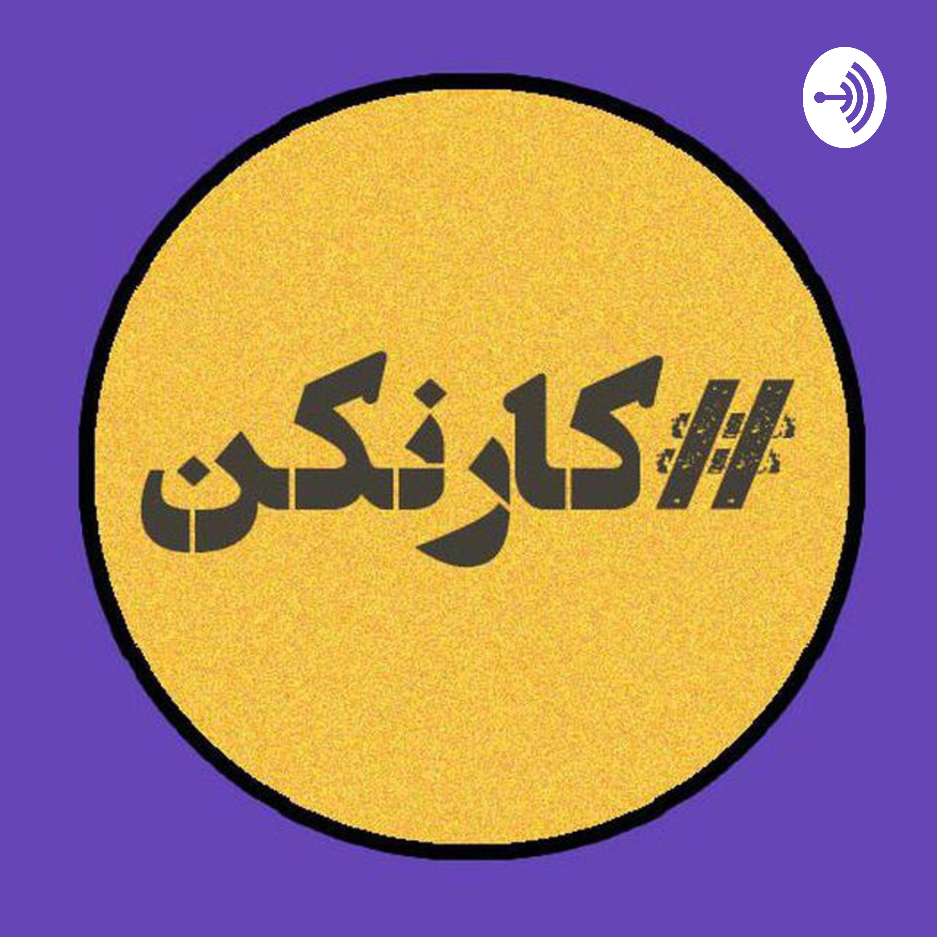 رادیو کارنکن: آشناترین پادکست توسعه فردی
