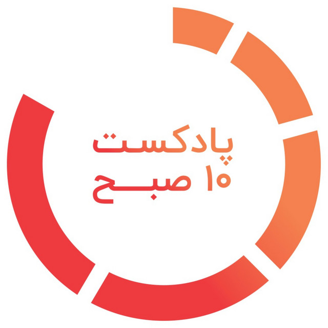 پادکست ۱۰ صبح: پادکست کارآفرینی و موفقیت