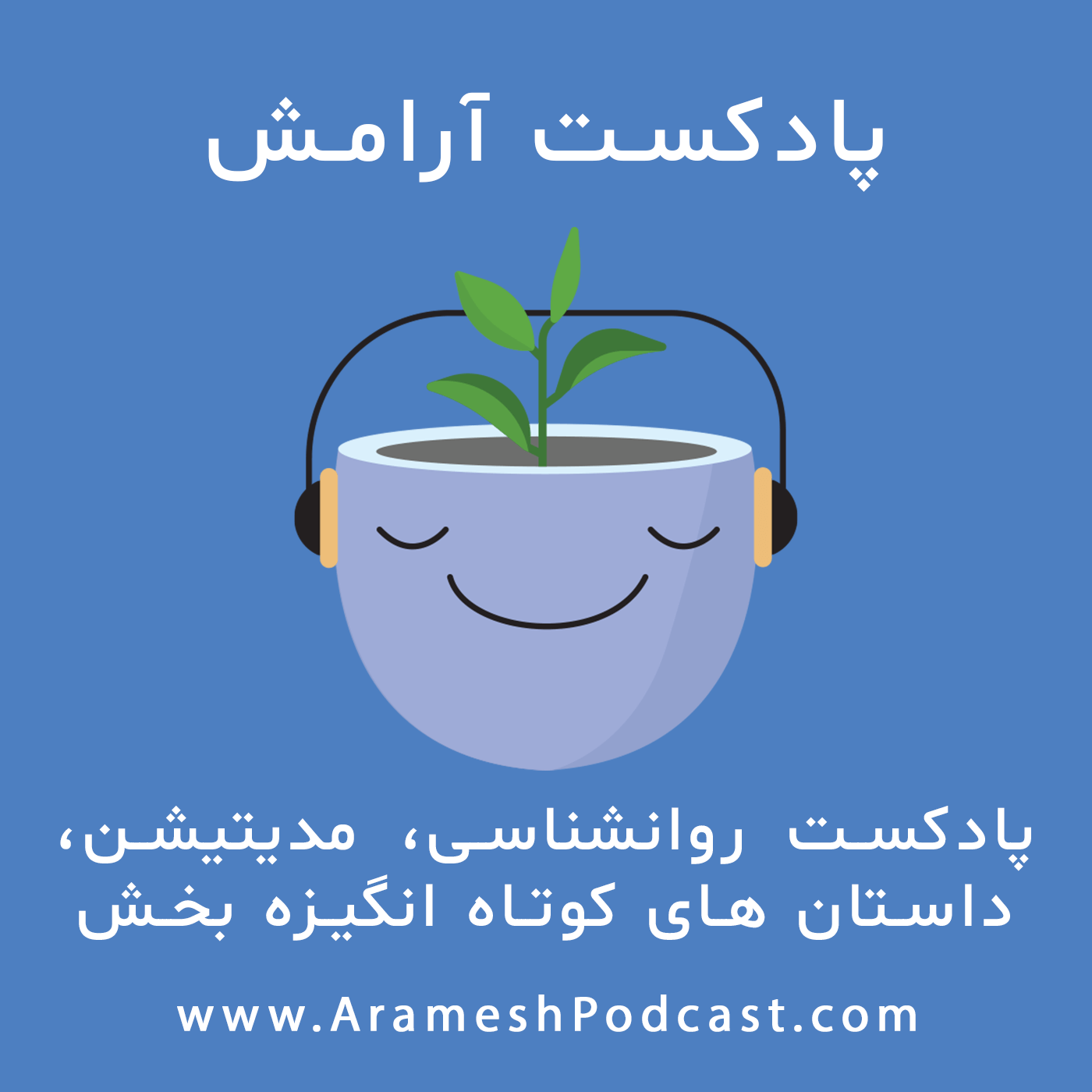 پادکست روانشناسی آرامش