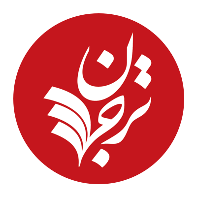 ترجمان علوم انسانی