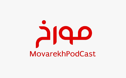 پادکست مورخ