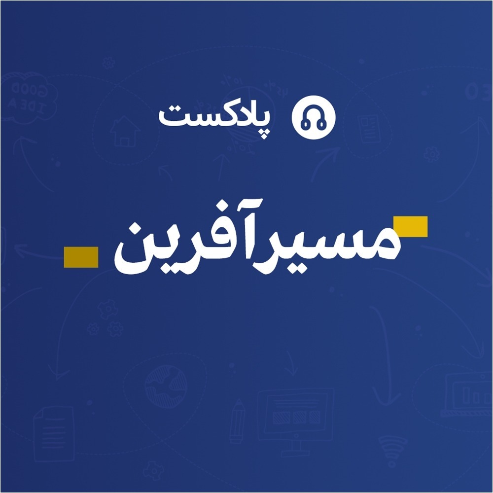 مسیرآفرین